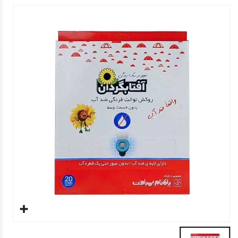 کاور توالت فرنگی ضد آب آفتابگردان 20 عدد