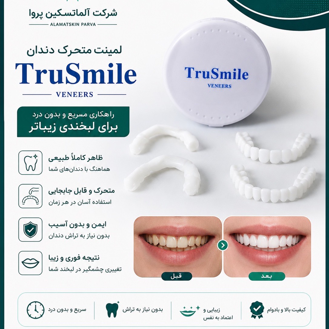 لمینت متحرک دندان ترو اسمایل