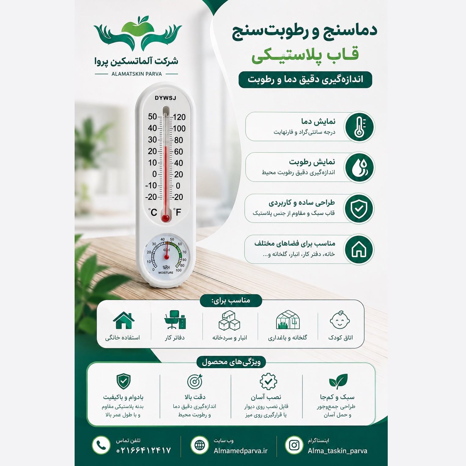 دماسنج و رطوبت سنج قاب پلاستیکی