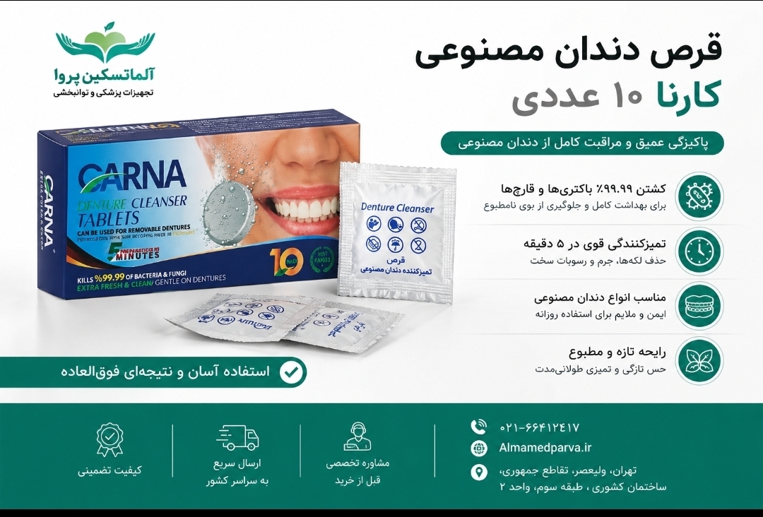 قرص دندان مصنوعی کارنا ۱۰ عددی