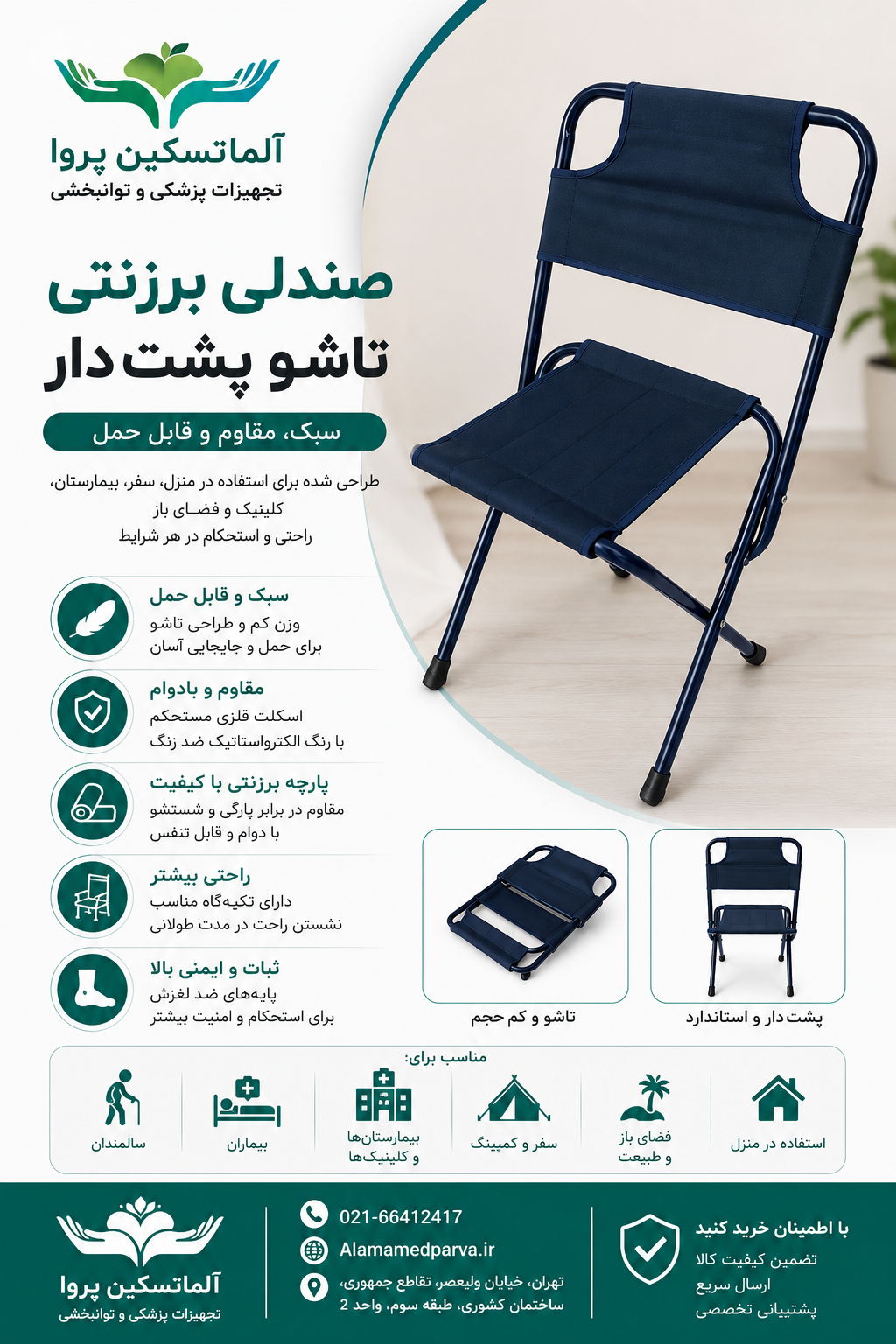صندلی برزنتی تاشو پشت دار.                                                   تحمل وزن تا ۱۲۰ کیلو  سبک و قابل حمل  تاشو  ضد زنگ