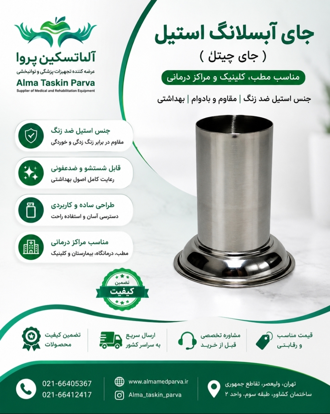 جای آبسلانگ استیل