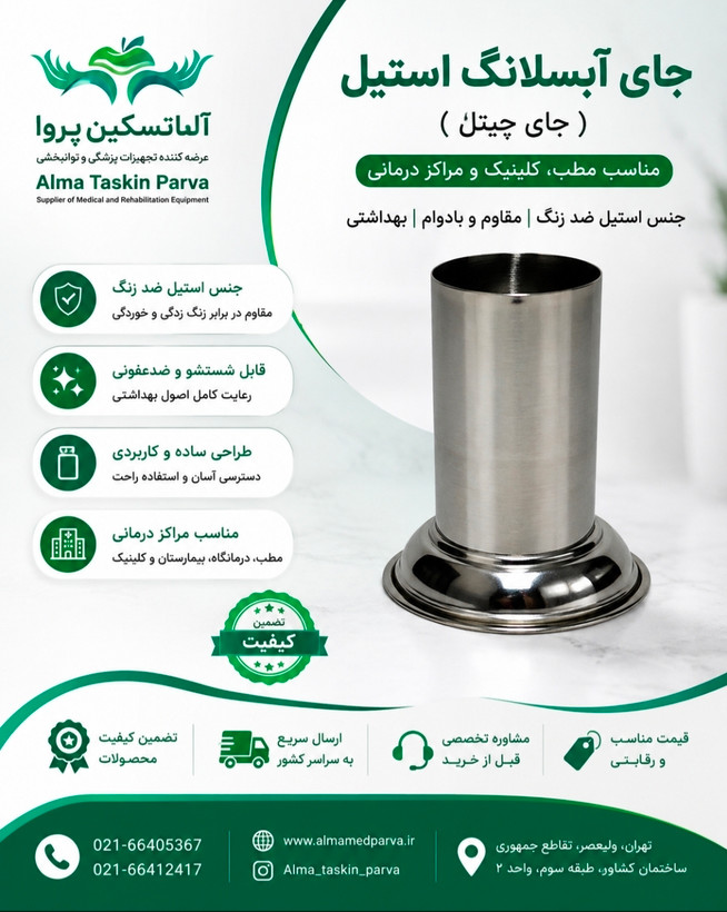 جای آبسلانگ استیل