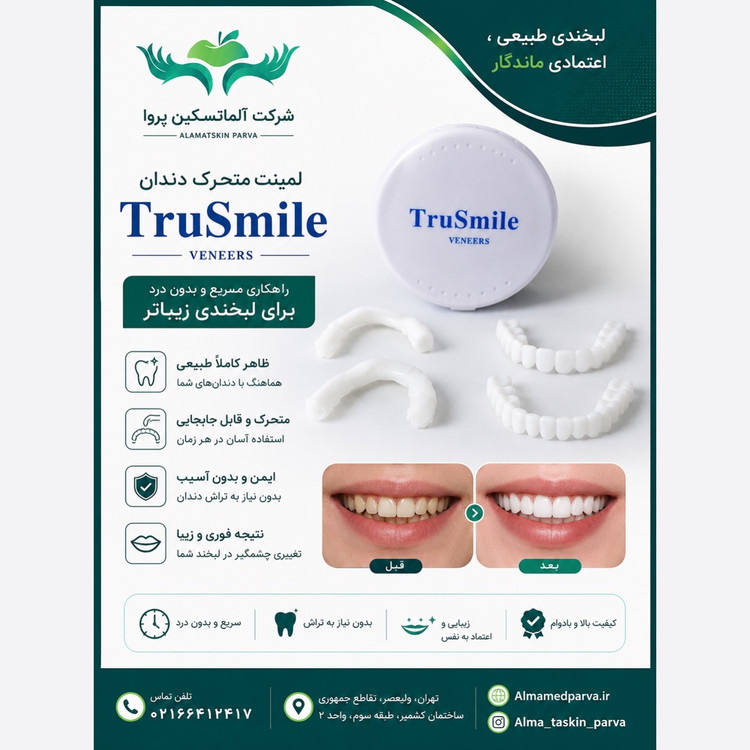 لمینت متحرک دندان ترو اسمایل عمده 15 عددی