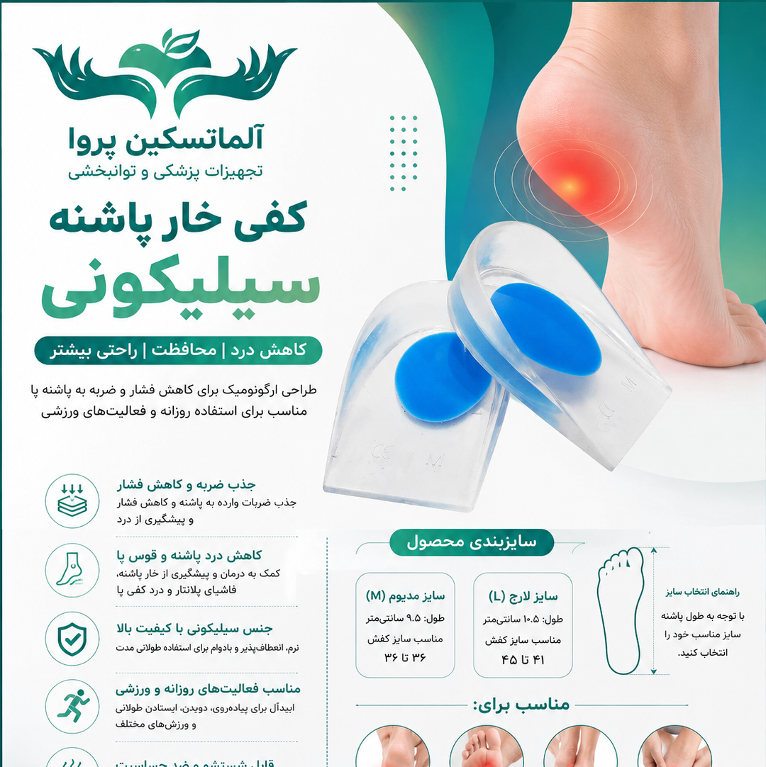 کفی خارپاشنه سیلیکونی مجموعه 20 جفتی عمده لارج
