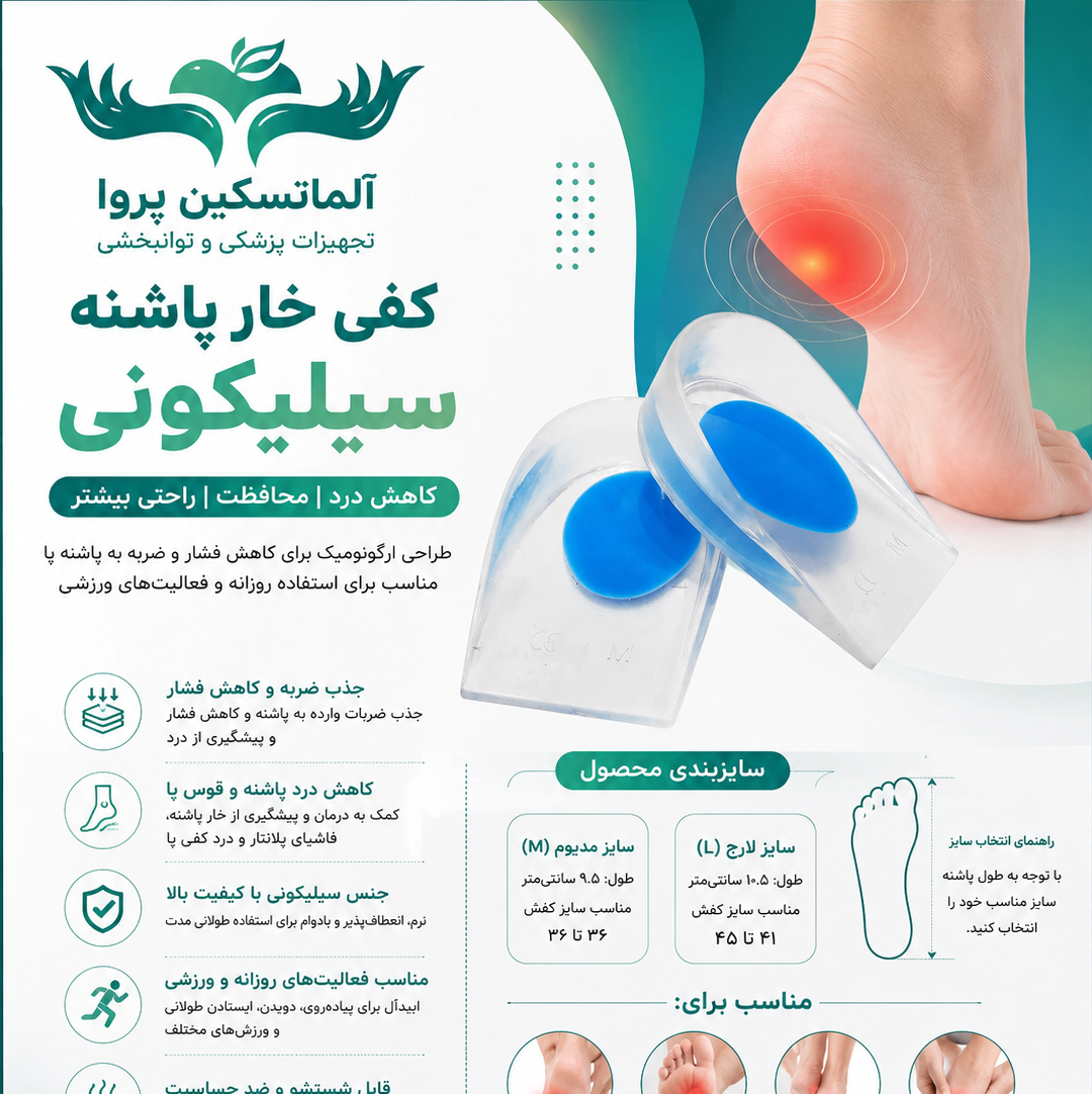 کفی خارپاشنه سیلیکونی مجموعه 20 جفتی عمده مدیوم
