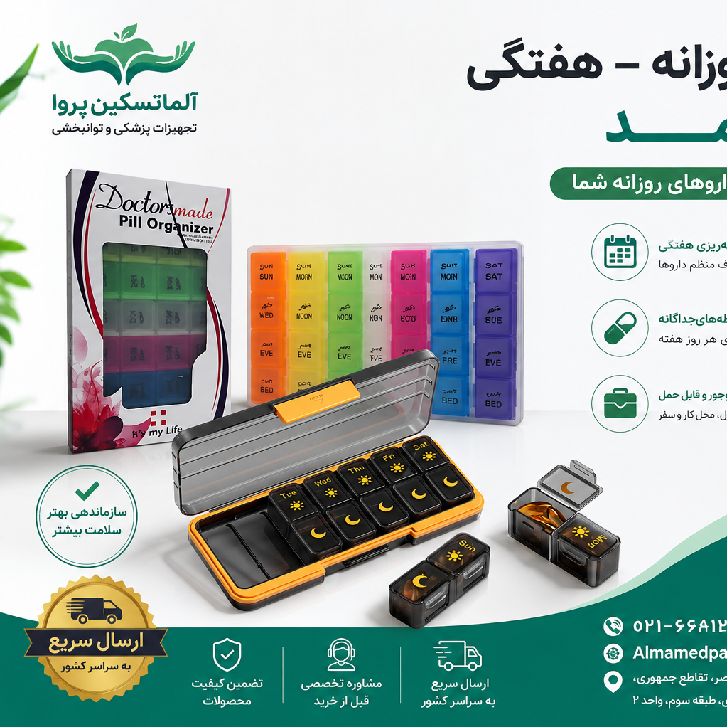 تقویم دارویی روزانه هفتگی دکتر مد مجموعه 20 عددی