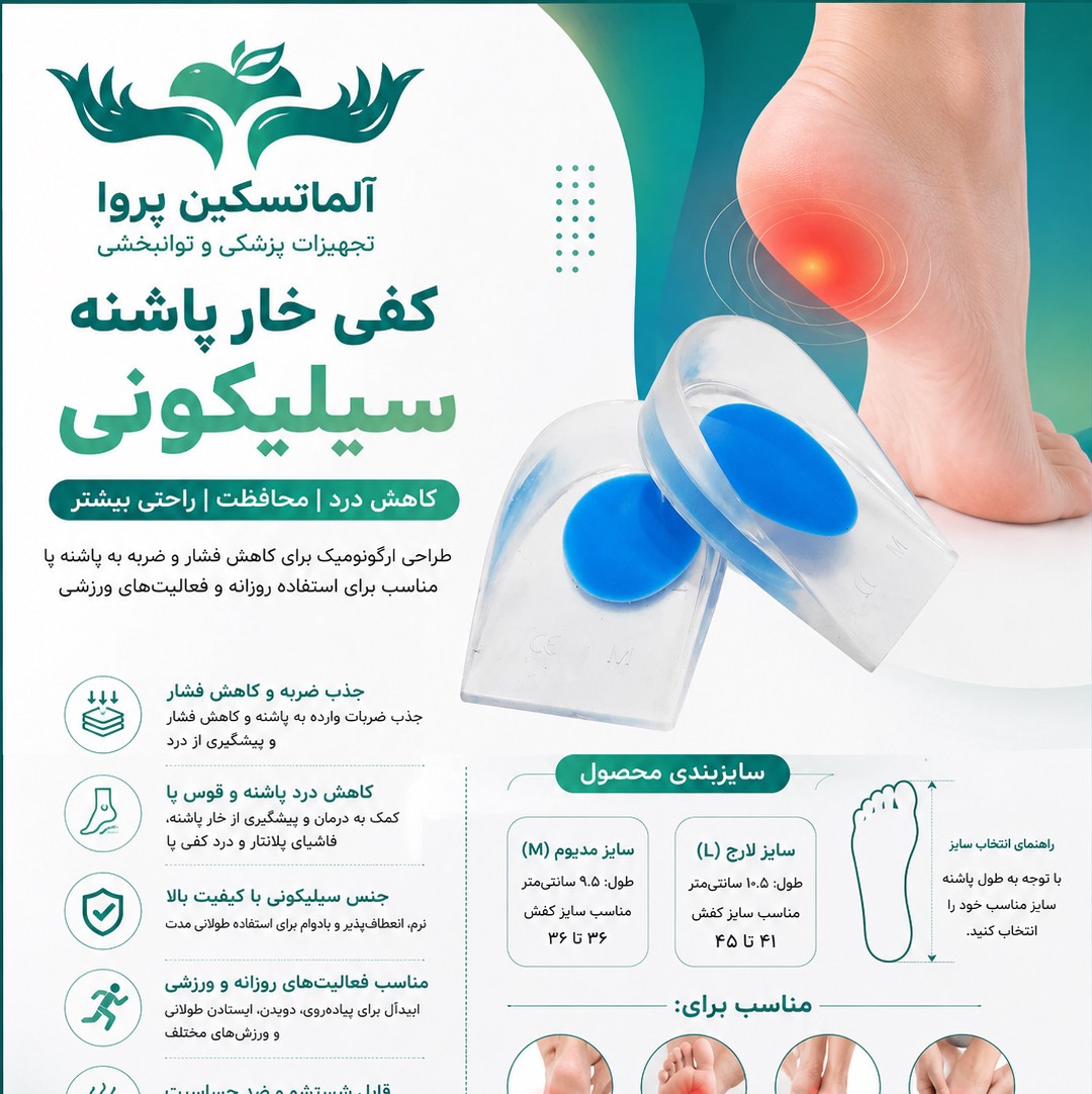 کفی خارپاشنه سیلیکونی مجموعه 20 جفتی عمده لارج
