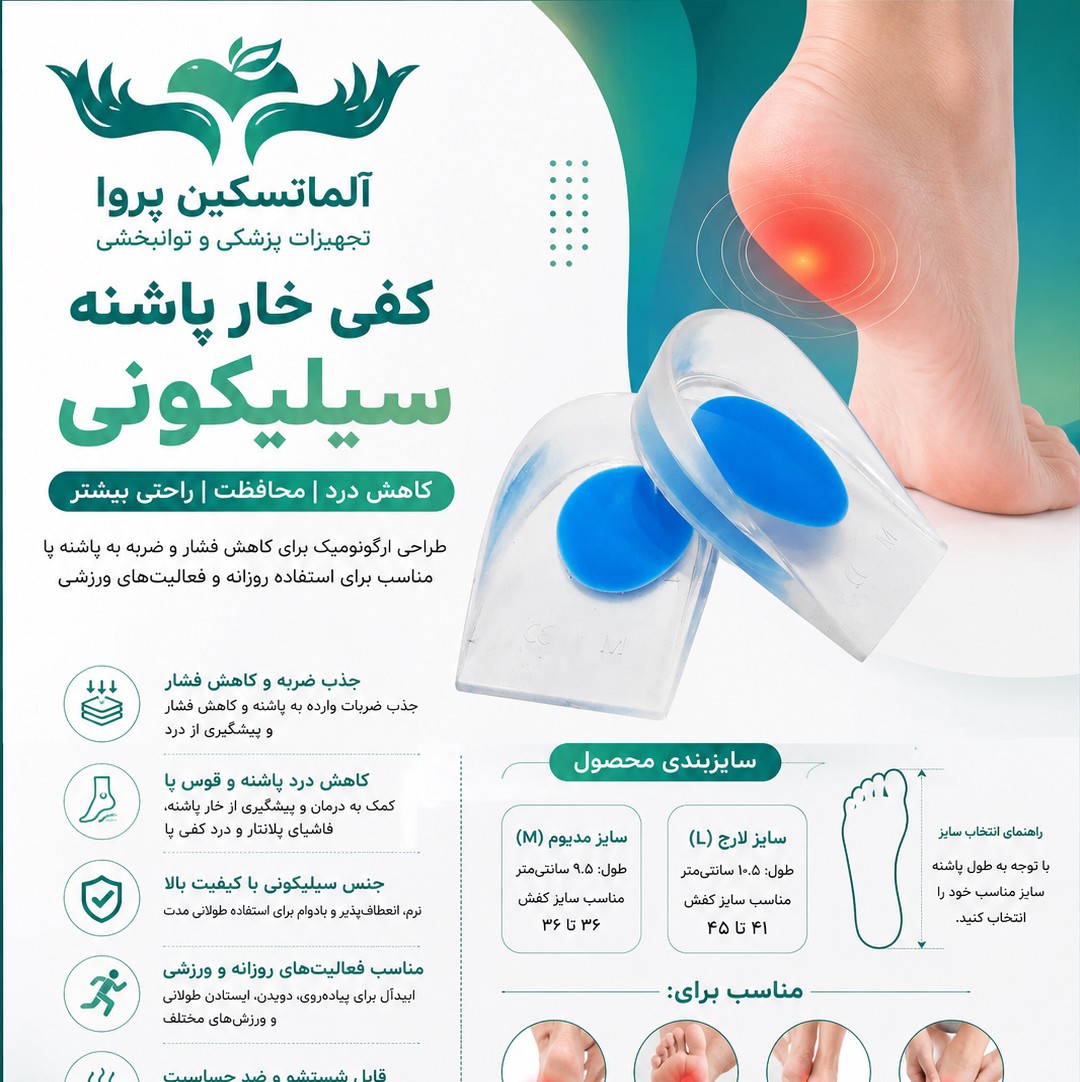 کفی خارپاشنه سیلیکونی مجموعه 20 جفتی عمده مدیوم