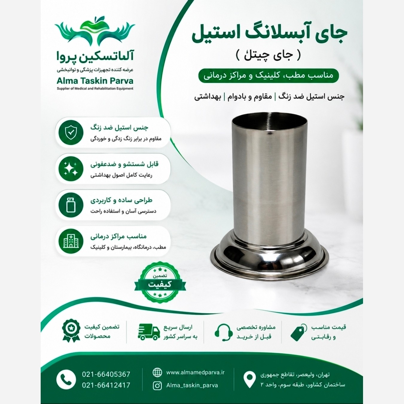 جای آبسلانگ استیل