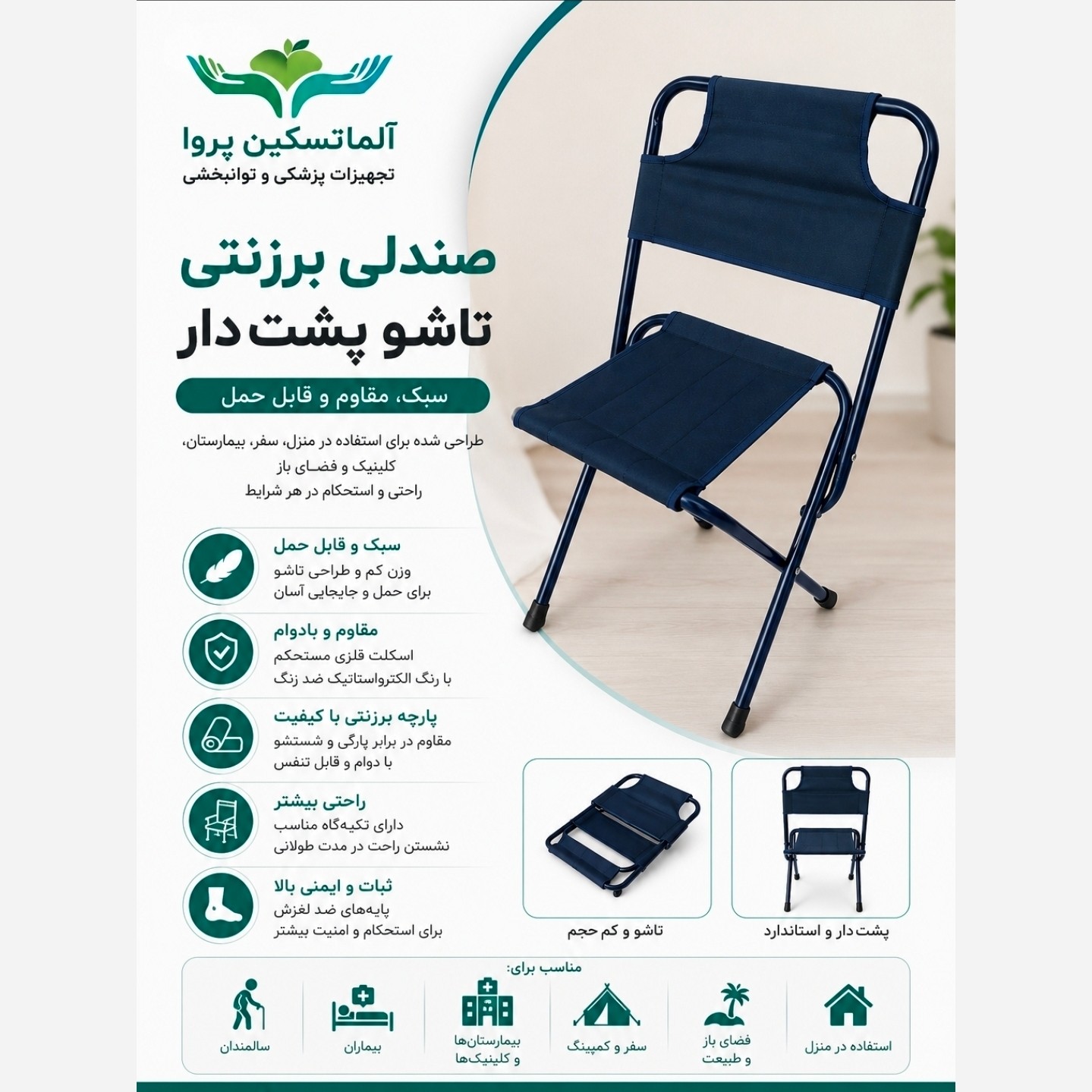 صندلی برزنتی تاشو پشت دار