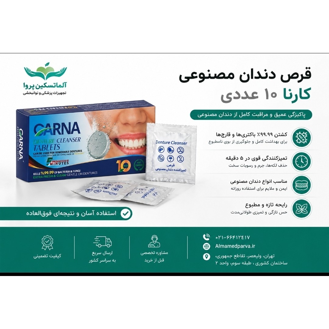 قرص دندان مصنوعی کارنا 10 عددی
