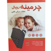 تشک برقی چرمینه