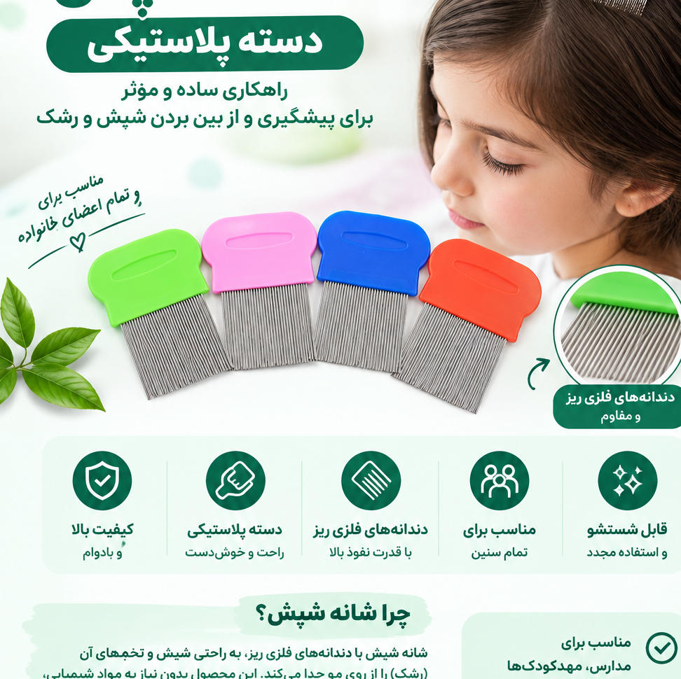 شانه ضد شپش دسته پلاستیکی کیفیت عالی