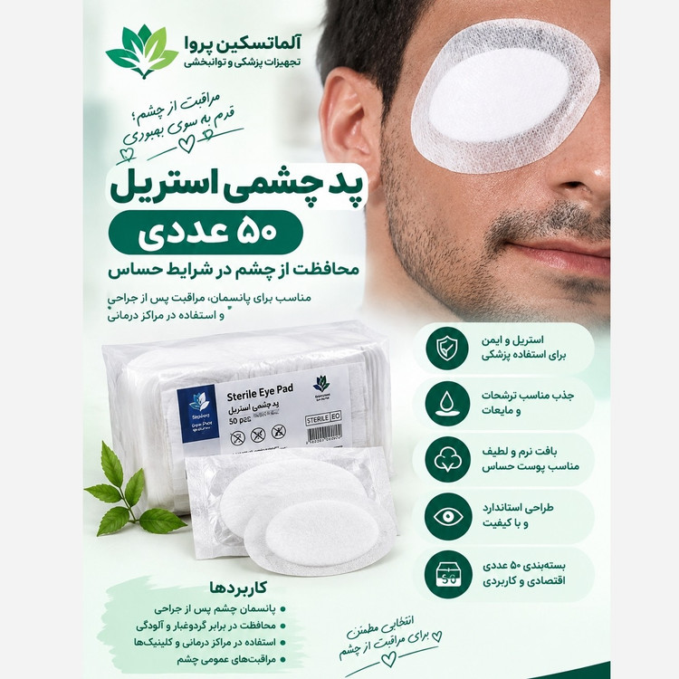 پد چشمی استریل 50 عددی