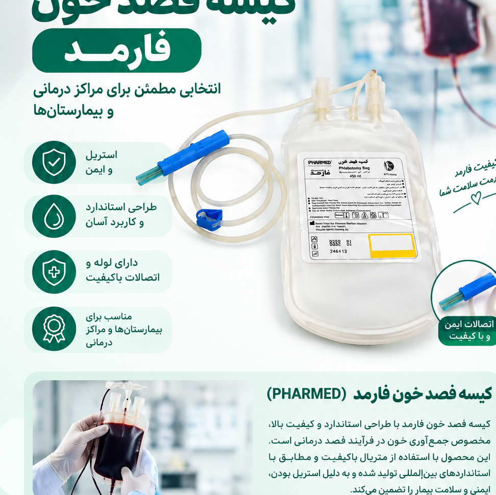 کیسه فصد خون فارمد 350 میلی لیتر ایرانی
