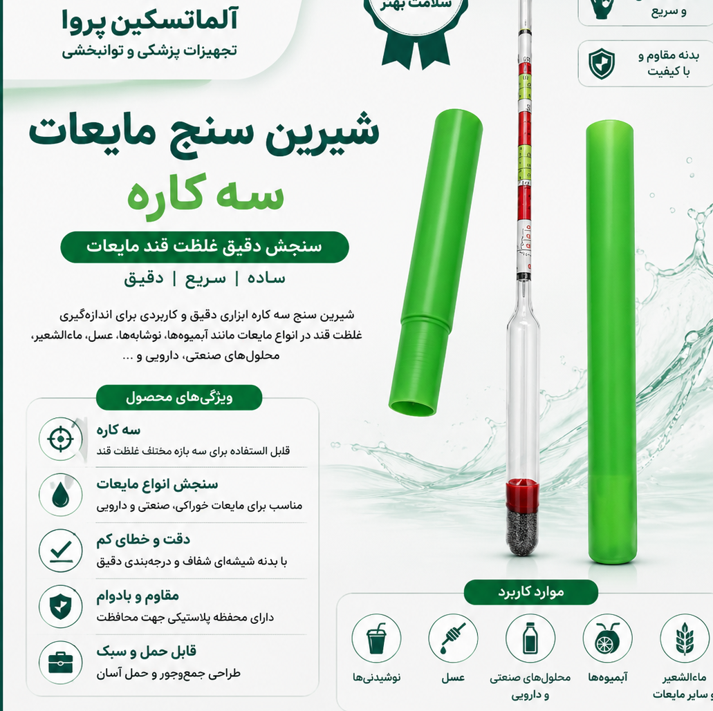 شیرین سنج مایعات چینی