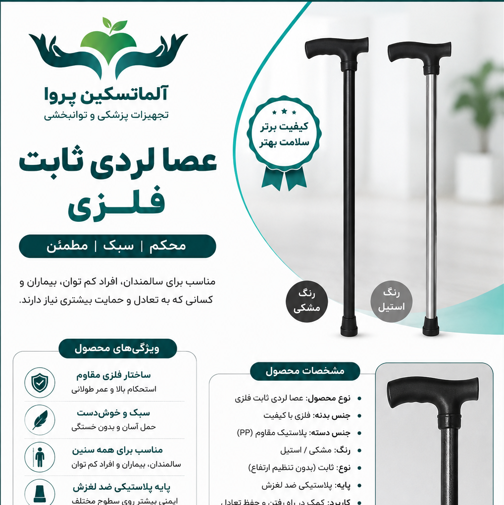 عصا لردی ثابت فلزی رنگ استیل و مشکی مجموعه 20 عددی