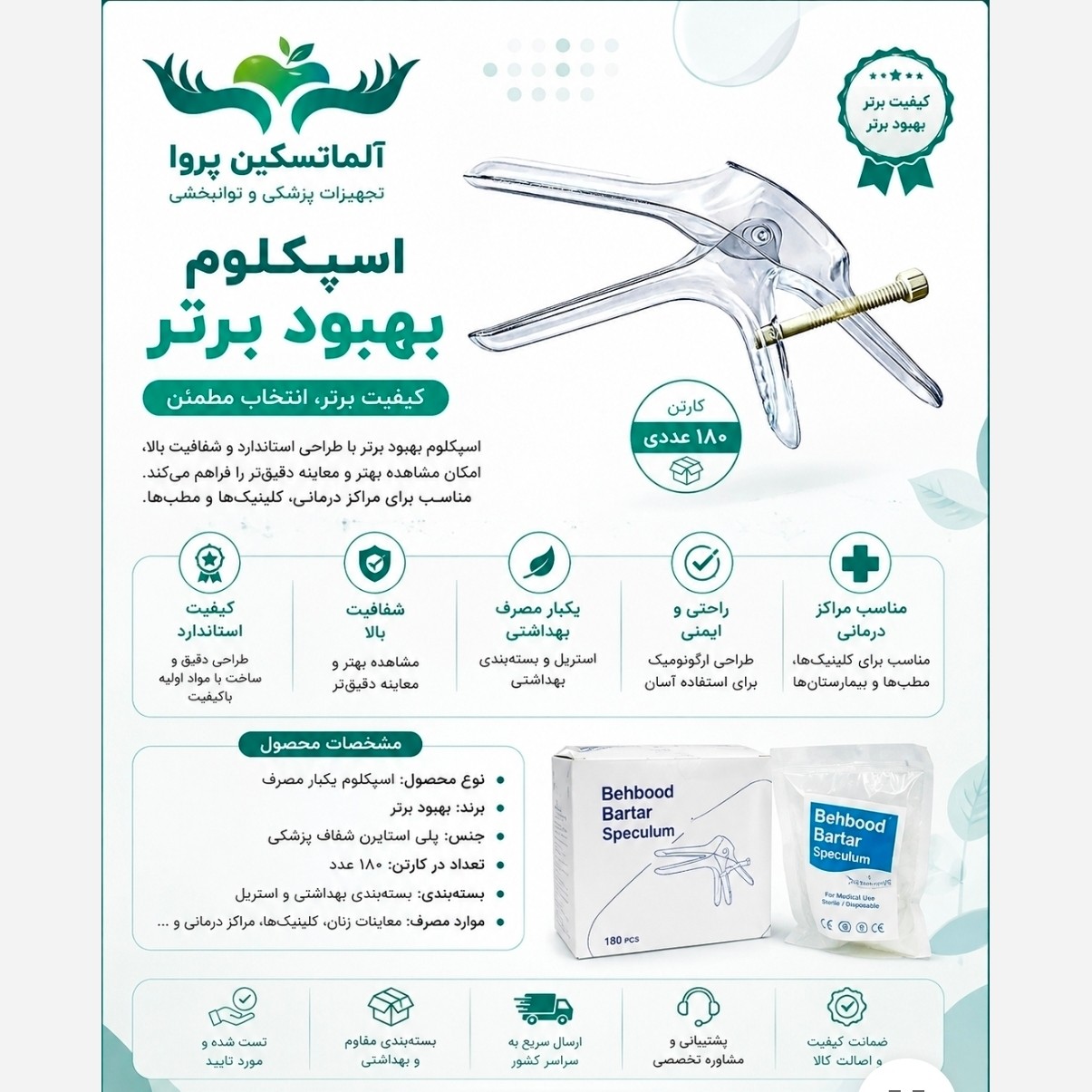 اسپکلوم بهداشتی بهبود برتر بالین
